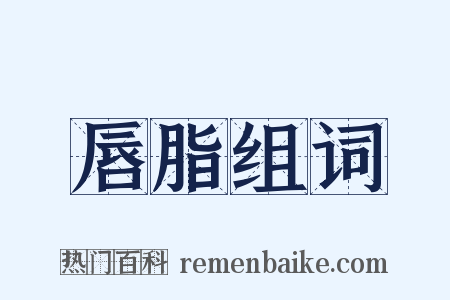 唇脂组词是什么意思的图片